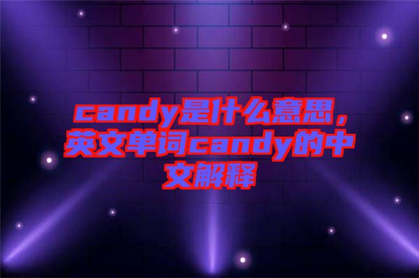 candy是什么意思，英文單詞candy的中文解釋