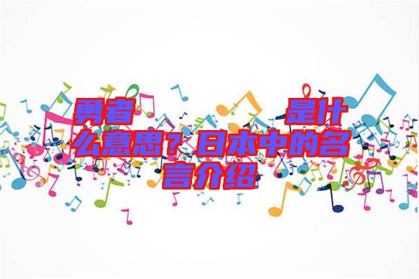 勇者のくせになまいきだ是什么意思？日本中的名言介紹