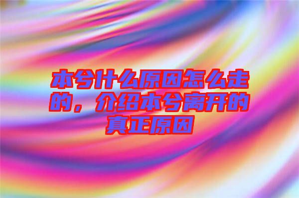 本兮什么原因怎么走的，介紹本兮離開的真正原因