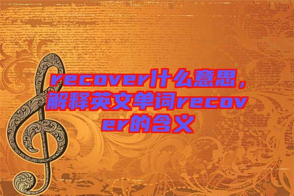 recover什么意思，解釋英文單詞recover的含義