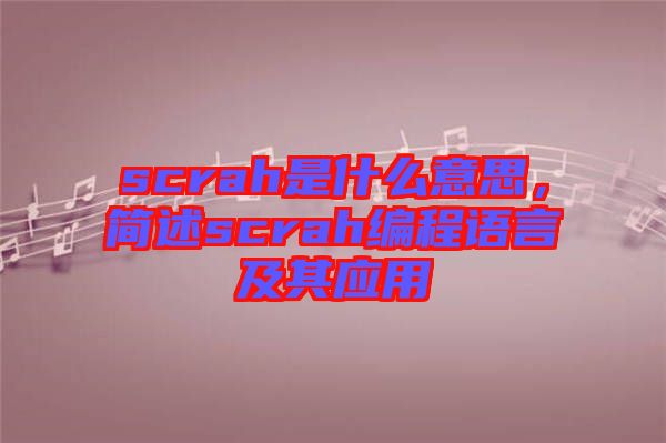 scrah是什么意思，簡述scrah編程語言及其應(yīng)用