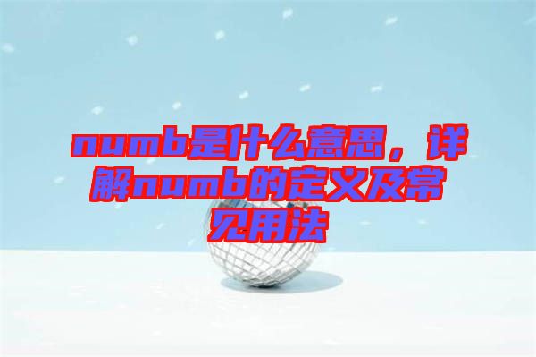 numb是什么意思，詳解numb的定義及常見用法