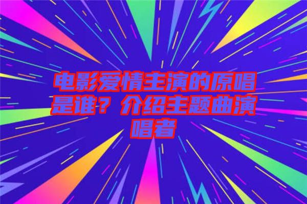 電影愛情主演的原唱是誰？介紹主題曲演唱者