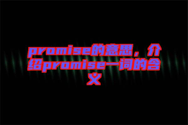 promise的意思，介紹promise一詞的含義