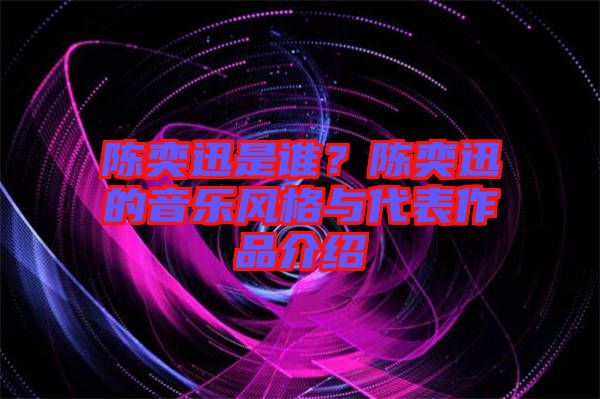 陳奕迅是誰？陳奕迅的音樂風格與代表作品介紹