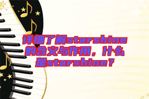 詳細(xì)了解starshine的含義與作用，什么是starshine？