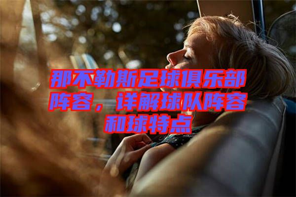 那不勒斯足球俱樂部陣容，詳解球隊(duì)陣容和球特點(diǎn)