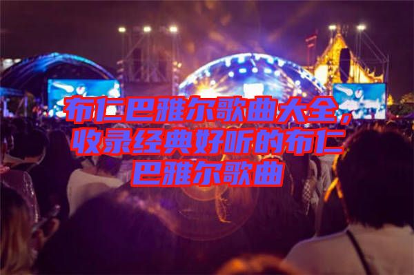 布仁巴雅爾歌曲大全，收錄經(jīng)典好聽(tīng)的布仁巴雅爾歌曲