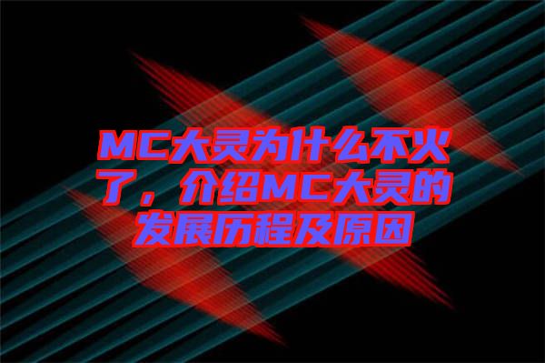 MC大靈為什么不火了，介紹MC大靈的發(fā)展歷程及原因