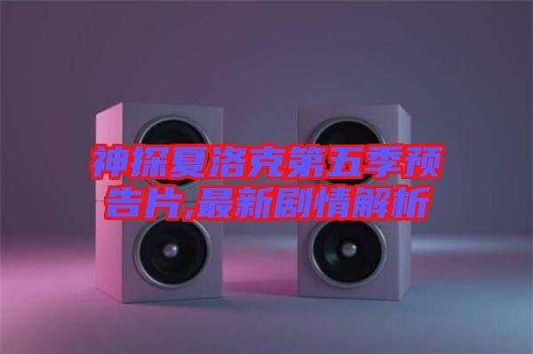 神探夏洛克第五季預(yù)告片,最新劇情解析