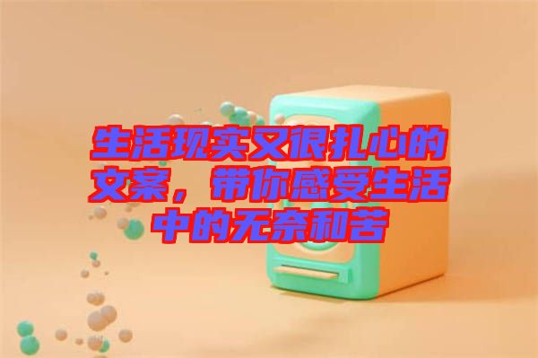 生活現(xiàn)實又很扎心的文案，帶你感受生活中的無奈和苦