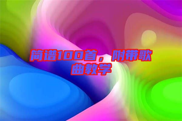 簡譜100首，附帶歌曲教學(xué)