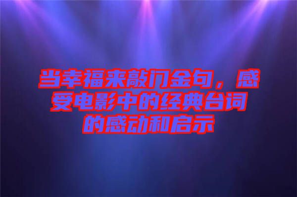 當幸福來敲門金句，感受電影中的經(jīng)典臺詞的感動和啟示