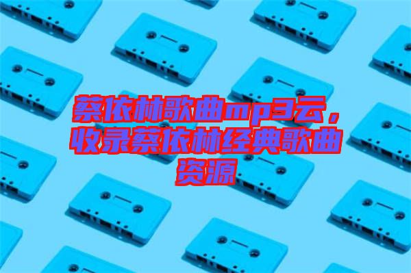 蔡依林歌曲mp3云，收錄蔡依林經典歌曲資源