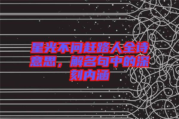 星光不問趕路人全詩意思，解名句中的深刻內(nèi)涵