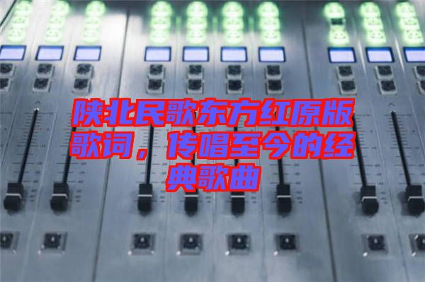 陜北民歌東方紅原版歌詞，傳唱至今的經(jīng)典歌曲