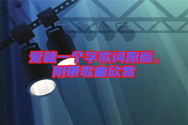 愛就一個(gè)字歌詞原版，附帶歌曲欣賞