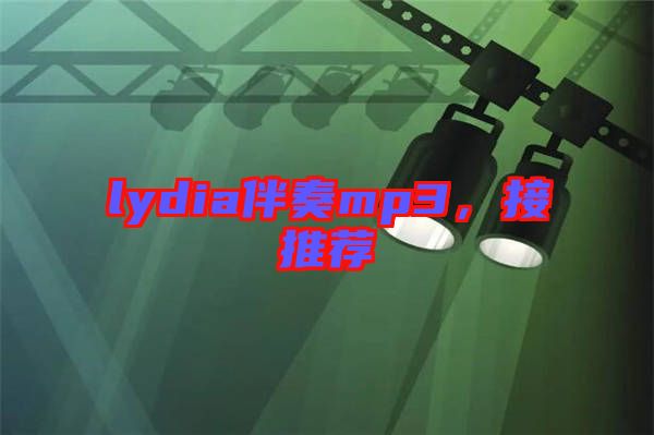 lydia伴奏mp3，接推薦