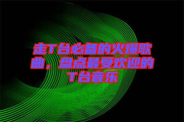 走T臺必備的火爆歌曲，盤點最受歡迎的T臺音樂