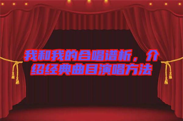 我和我的合唱譜析，介紹經(jīng)典曲目演唱方法