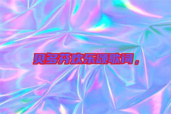 貝多芬歡樂頌歌詞，