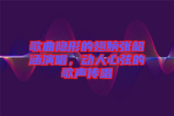 歌曲隱形的翅膀張韶涵演唱，動人心弦的歌聲傳唱