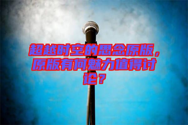 超越時(shí)空的思念原版，原版有何魅力值得討論？