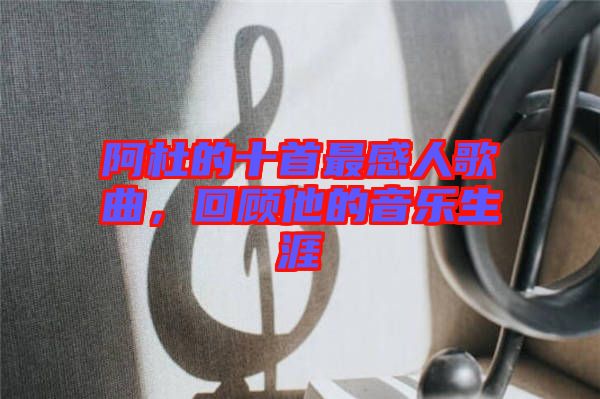 阿杜的十首最感人歌曲，回顧他的音樂生涯