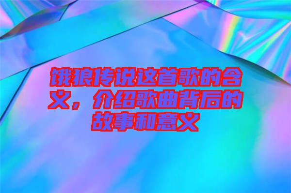 餓狼傳說這首歌的含義，介紹歌曲背后的故事和意義