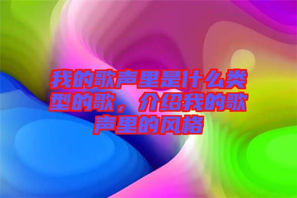 我的歌聲里是什么類型的歌，介紹我的歌聲里的風(fēng)格