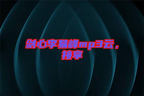 劍心李易峰mp3云，接享