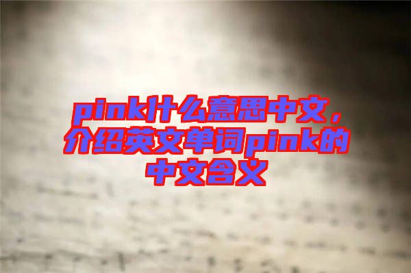 pink什么意思中文，介紹英文單詞pink的中文含義