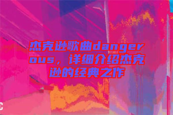 杰克遜歌曲dangerous，詳細(xì)介紹杰克遜的經(jīng)典之作