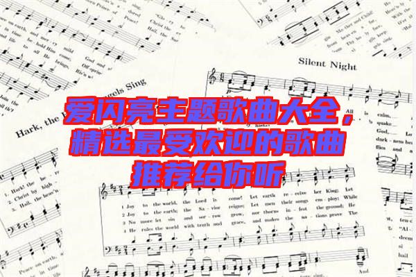 愛閃亮主題歌曲大全，精選最受歡迎的歌曲推薦給你聽