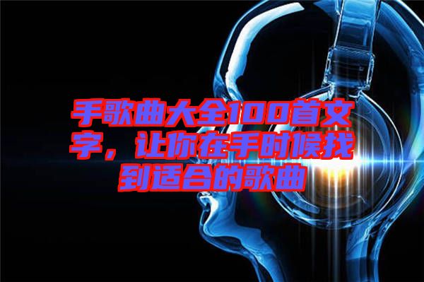 手歌曲大全100首文字，讓你在手時(shí)候找到適合的歌曲