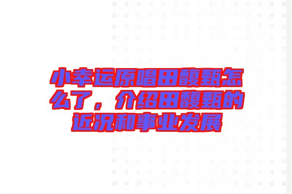 小幸運(yùn)原唱田馥甄怎么了，介紹田馥甄的近況和事業(yè)發(fā)展