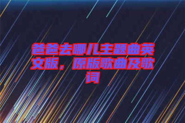 爸爸去哪兒主題曲英文版，原版歌曲及歌詞