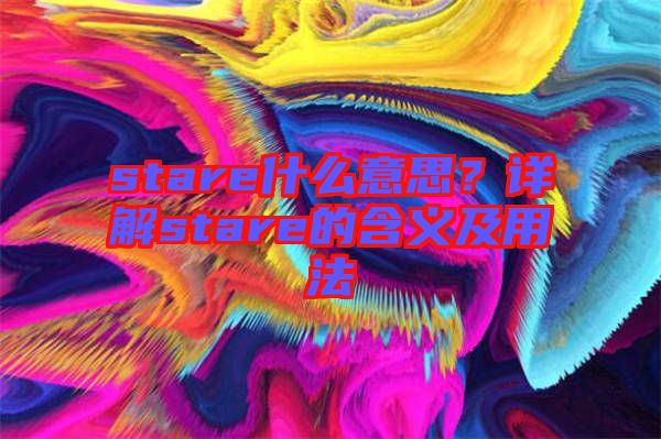 stare什么意思？詳解stare的含義及用法