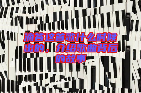 滴答這首歌什么時候出的，介紹歌曲背后的故事