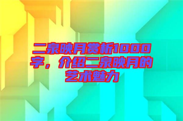 二泉映月賞析1000字，介紹二泉映月的藝術(shù)魅力