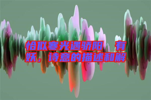 恰似寒光遇驕陽(yáng)囧囧有妖，詩(shī)意的描述和解