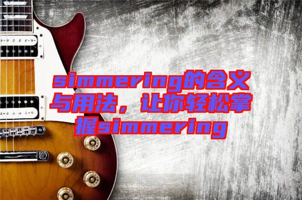 simmering的含義與用法，讓你輕松掌握simmering