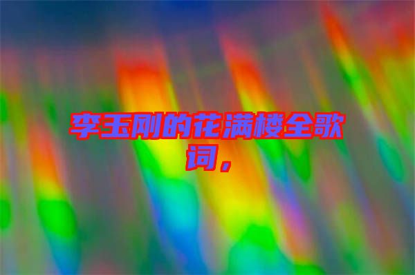 李玉剛的花滿樓全歌詞，