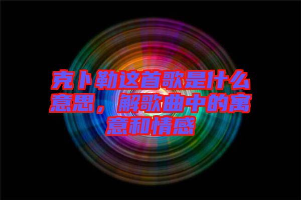 克卜勒這首歌是什么意思，解歌曲中的寓意和情感