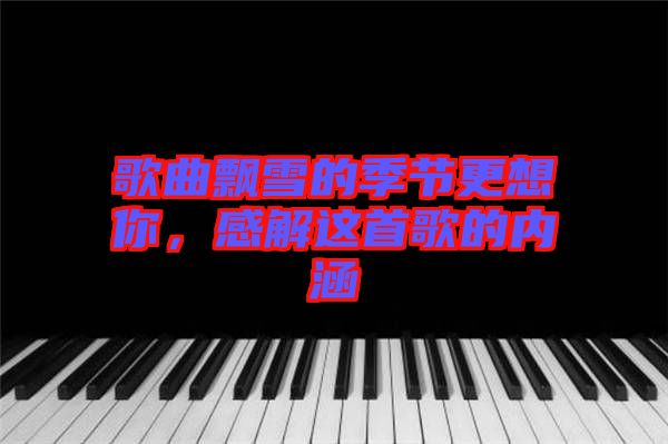 歌曲飄雪的季節(jié)更想你，感解這首歌的內涵