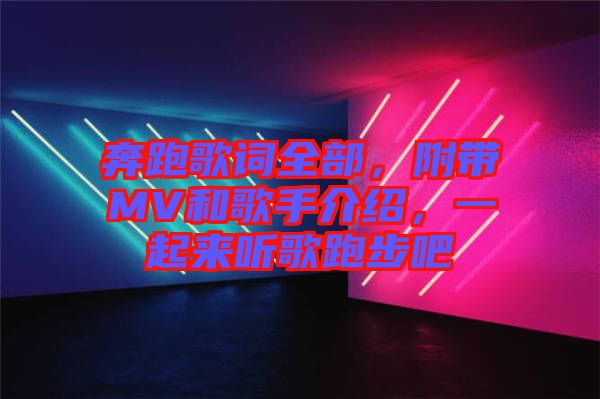 奔跑歌詞全部，附帶MV和歌手介紹，一起來聽歌跑步吧