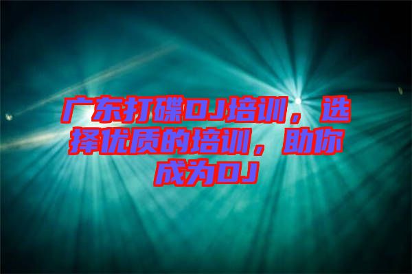 廣東打碟DJ培訓(xùn)，選擇優(yōu)質(zhì)的培訓(xùn)，助你成為DJ