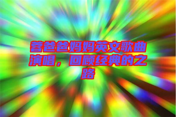 蓉爸爸媽媽英文歌曲演唱，回顧經(jīng)典的之路