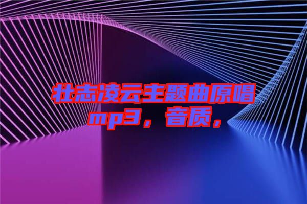 壯志凌云主題曲原唱mp3，音質(zhì)，