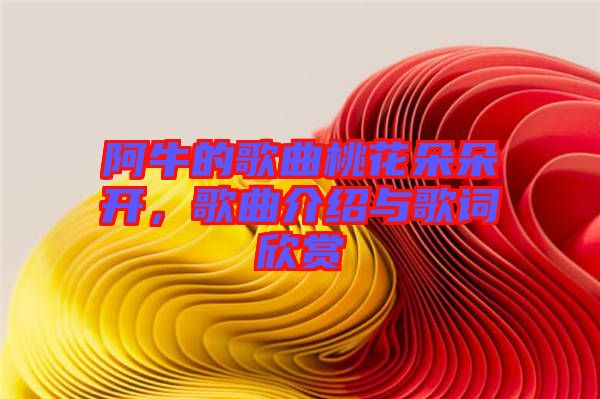 阿牛的歌曲桃花朵朵開，歌曲介紹與歌詞欣賞